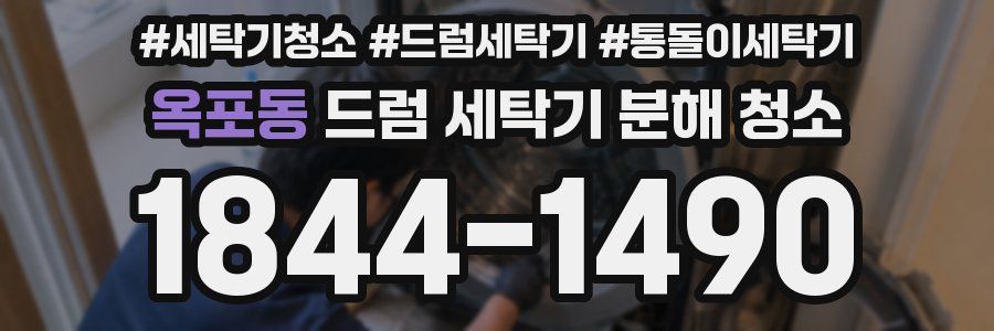 옥포동 드럼 세탁기 분해 청소