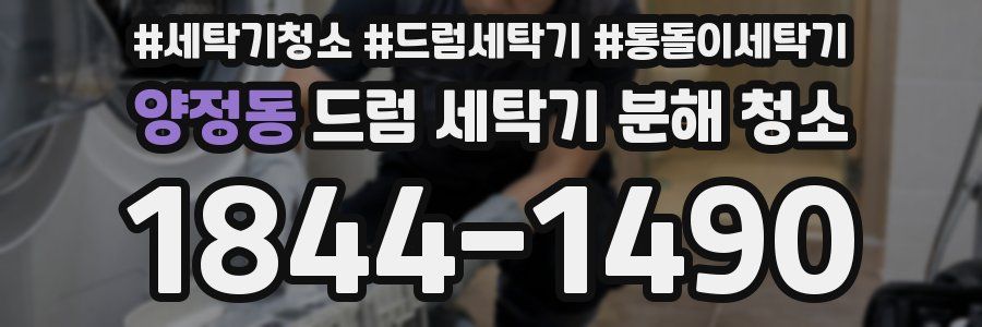 양정동 드럼 세탁기 분해 청소