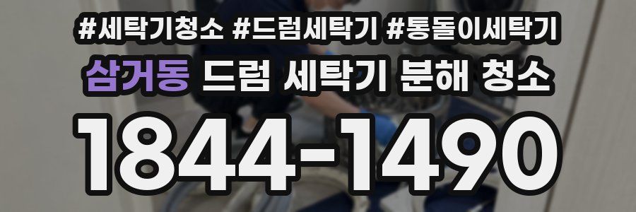삼거동 드럼 세탁기 분해 청소