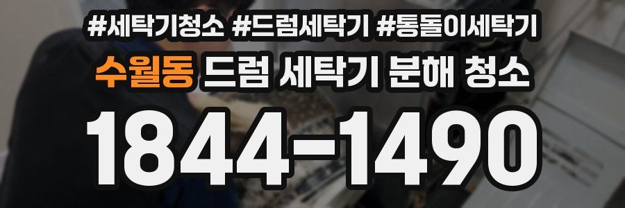 수월동 드럼 세탁기 분해 청소