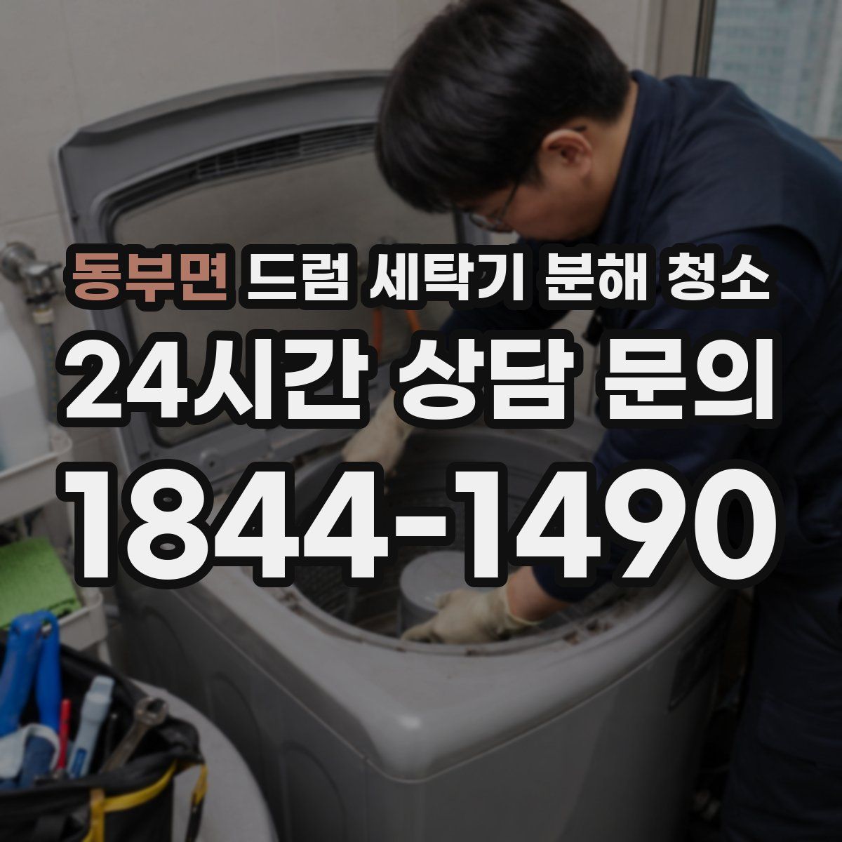 동부면 드럼 세탁기 분해 청소