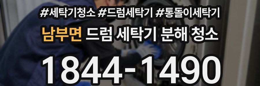 남부면 드럼 세탁기 분해 청소