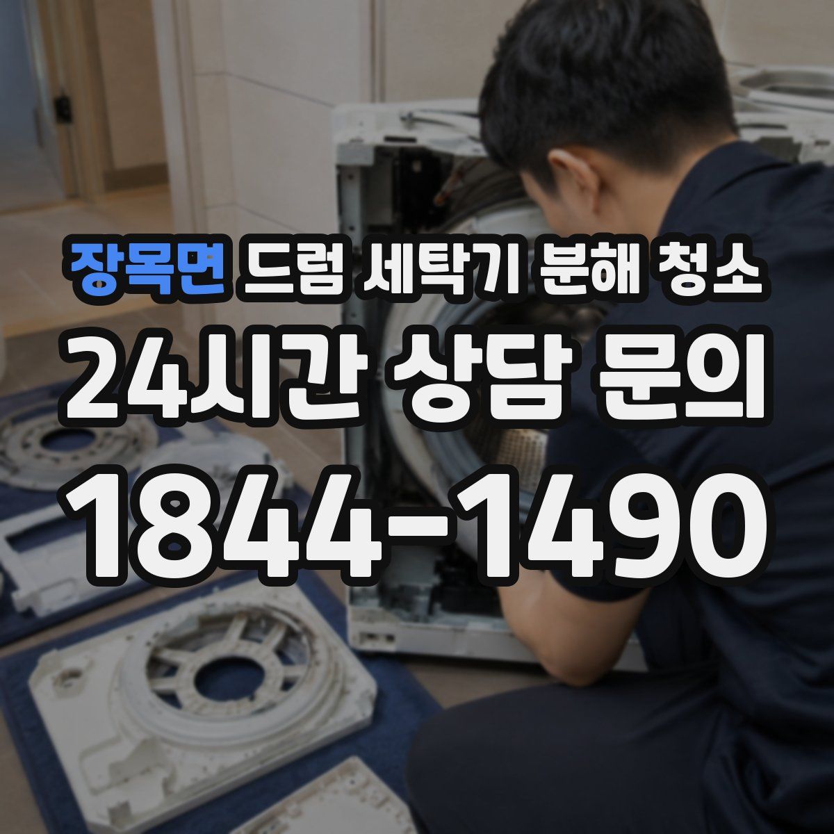 장목면 드럼 세탁기 분해 청소