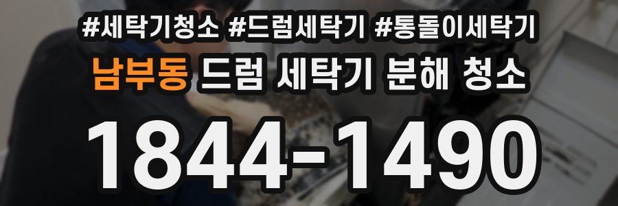 남부동 드럼 세탁기 분해 청소
