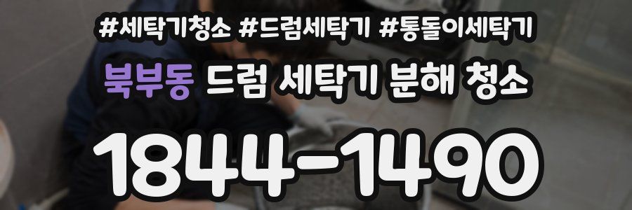 북부동 드럼 세탁기 분해 청소