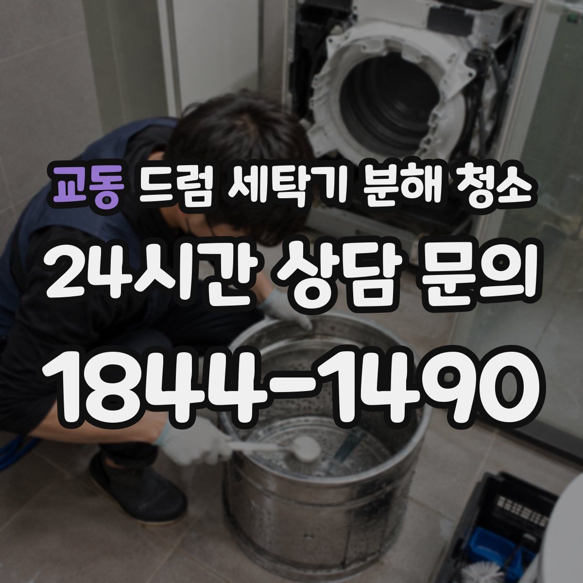 교동 드럼 세탁기 분해 청소