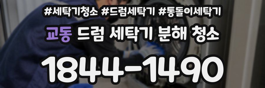 교동 드럼 세탁기 분해 청소