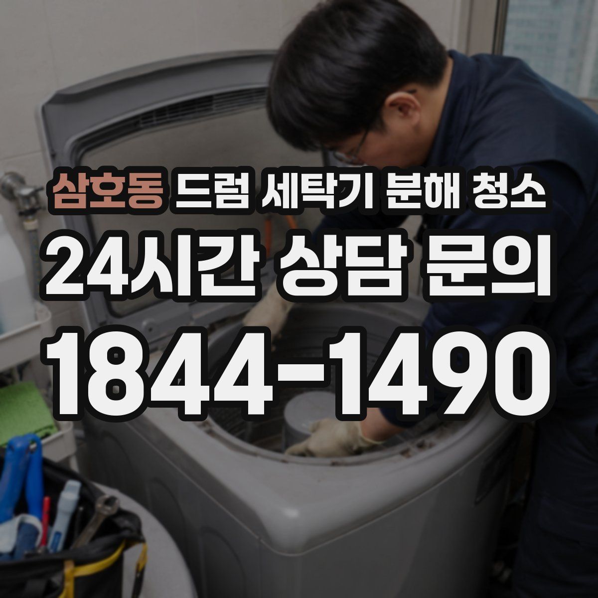 삼호동 드럼 세탁기 분해 청소