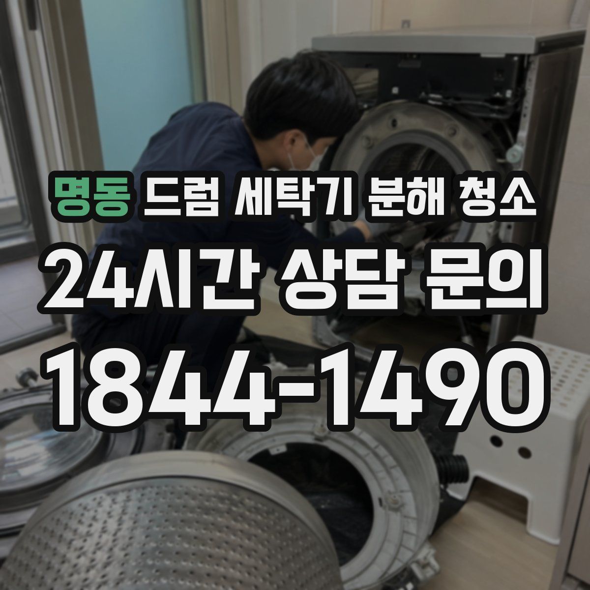 명동 드럼 세탁기 분해 청소