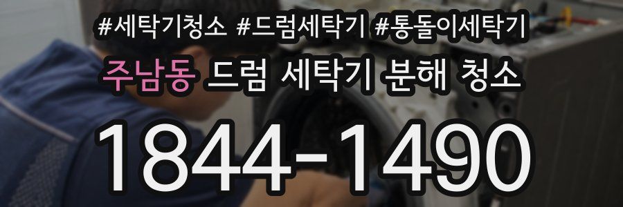 주남동 드럼 세탁기 분해 청소