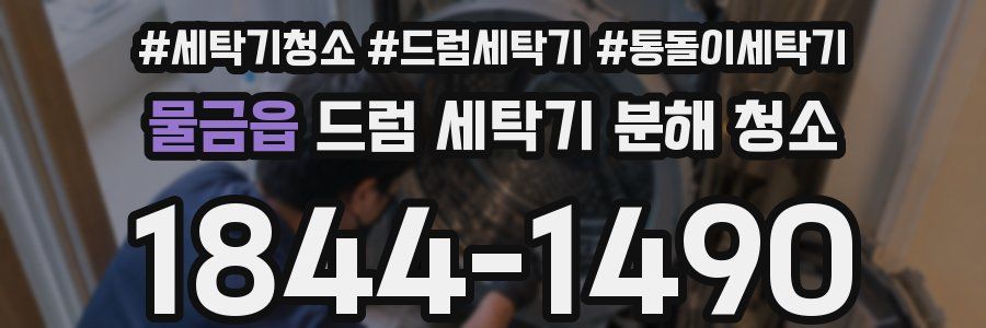 물금읍 드럼 세탁기 분해 청소