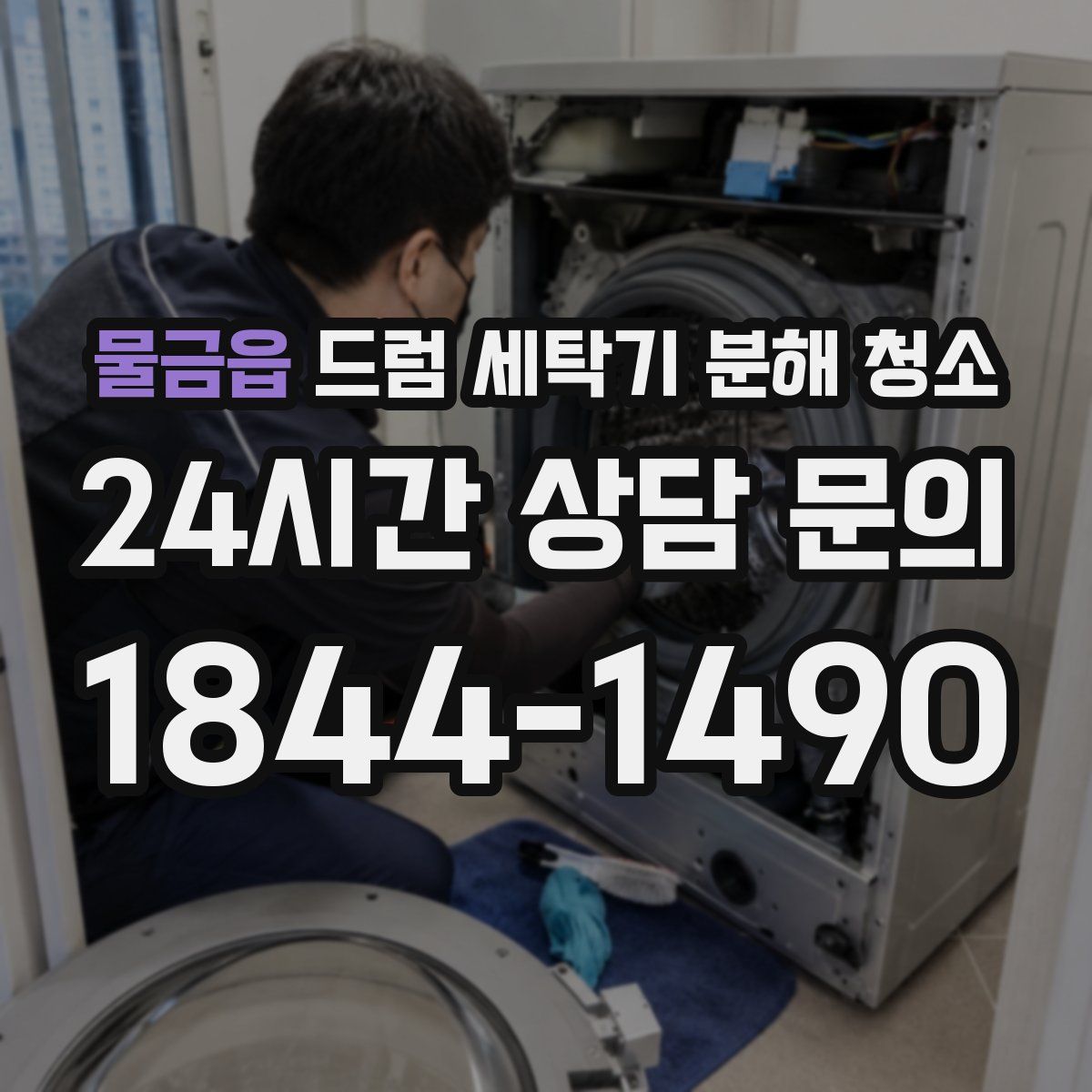 물금읍 드럼 세탁기 분해 청소