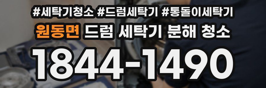 원동면 드럼 세탁기 분해 청소