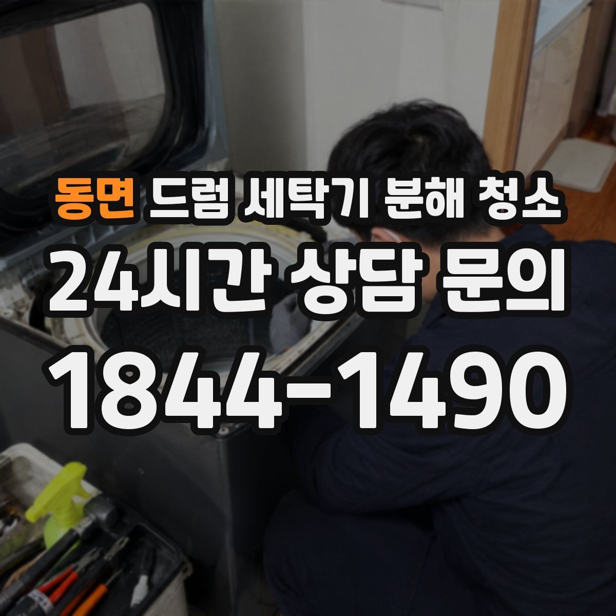 동면 드럼 세탁기 분해 청소
