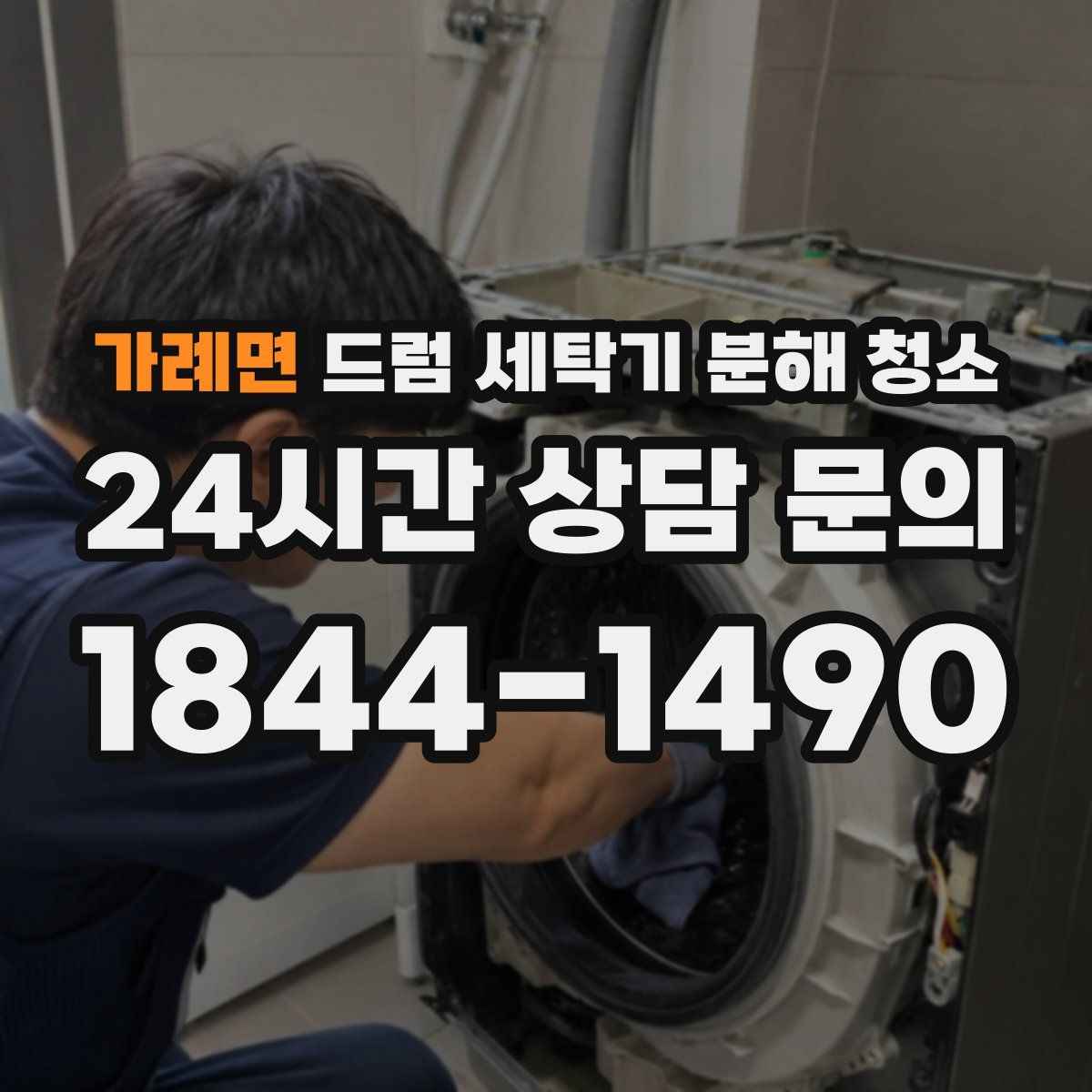 가례면 드럼 세탁기 분해 청소