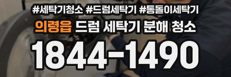 의령읍 드럼 세탁기 분해 청소
