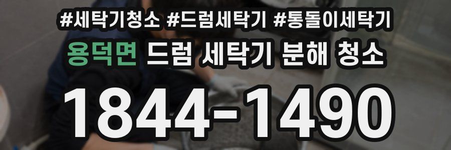 용덕면 드럼 세탁기 분해 청소