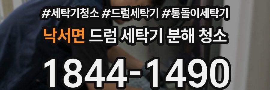 낙서면 드럼 세탁기 분해 청소