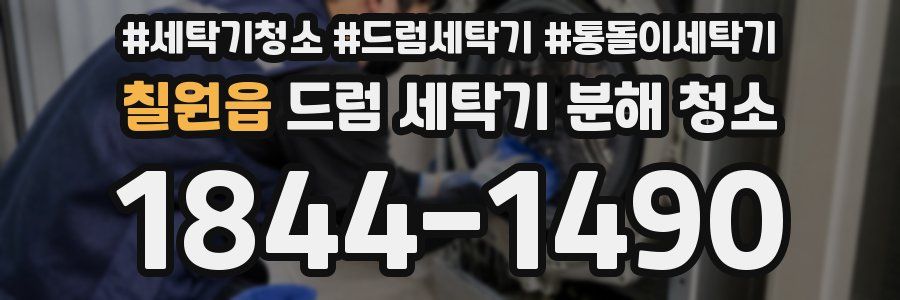 칠원읍 드럼 세탁기 분해 청소