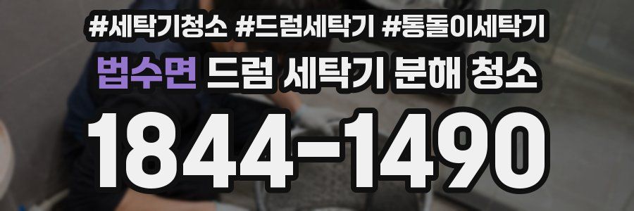법수면 드럼 세탁기 분해 청소