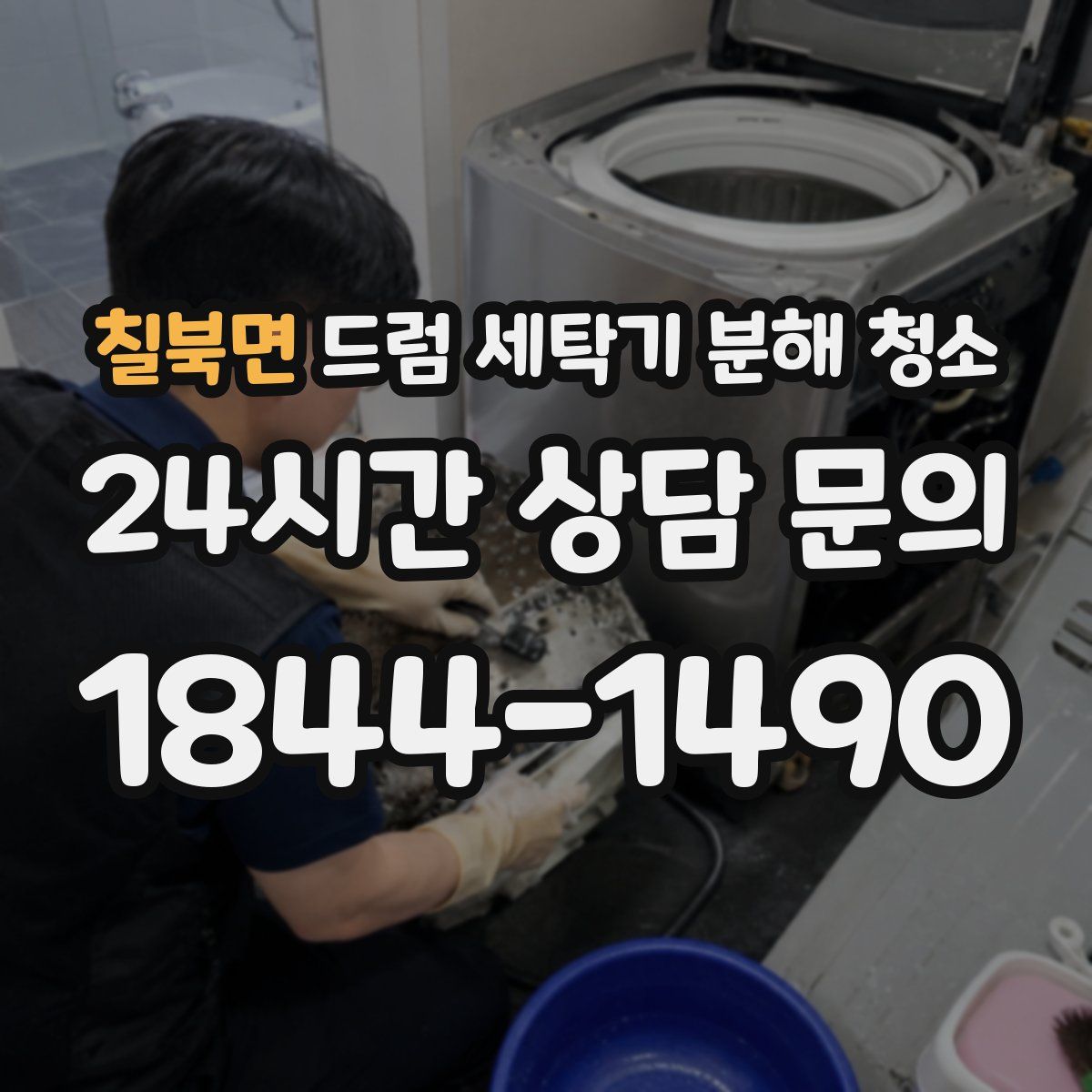 칠북면 드럼 세탁기 분해 청소