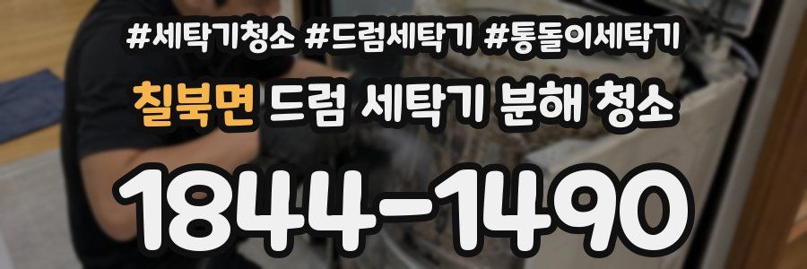 칠북면 드럼 세탁기 분해 청소