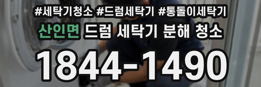 산인면 드럼 세탁기 분해 청소
