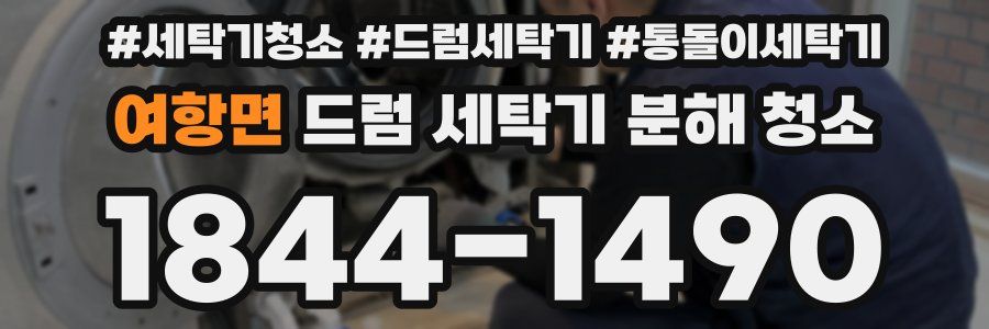 여항면 드럼 세탁기 분해 청소
