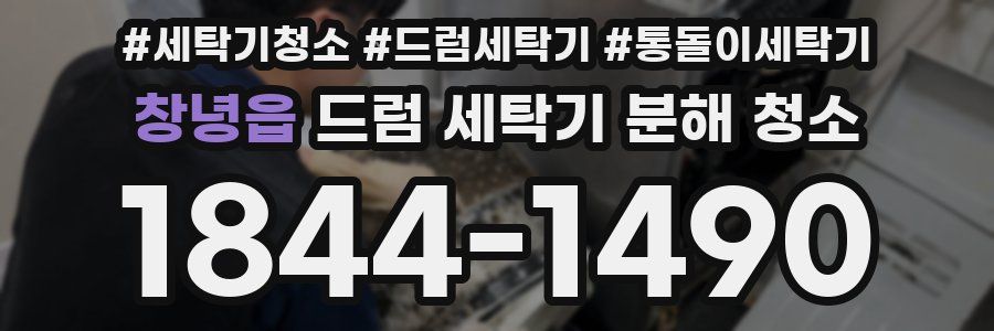 창녕읍 드럼 세탁기 분해 청소