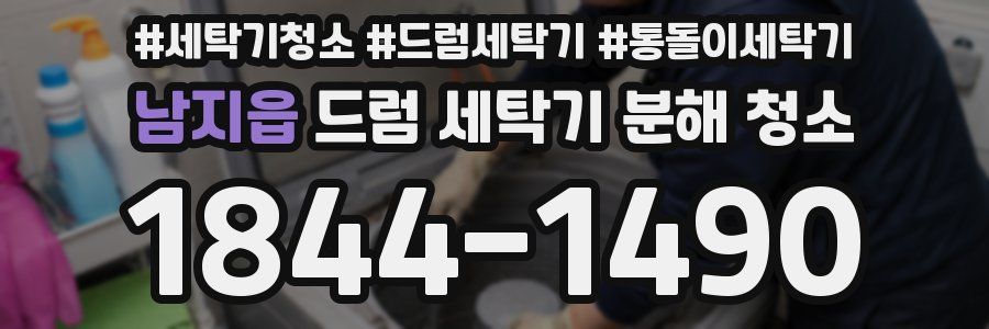 남지읍 드럼 세탁기 분해 청소