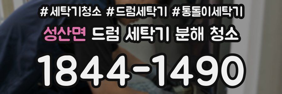 성산면 드럼 세탁기 분해 청소