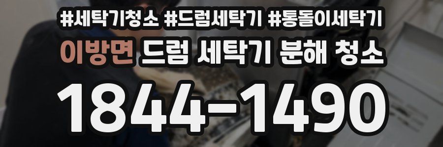 이방면 드럼 세탁기 분해 청소