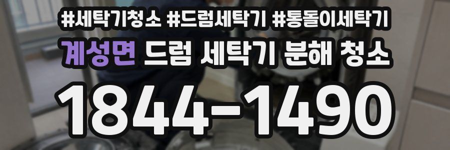 계성면 드럼 세탁기 분해 청소