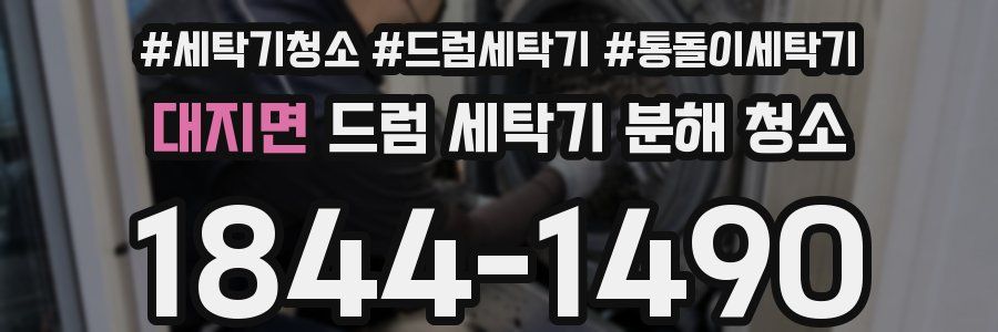 대지면 드럼 세탁기 분해 청소