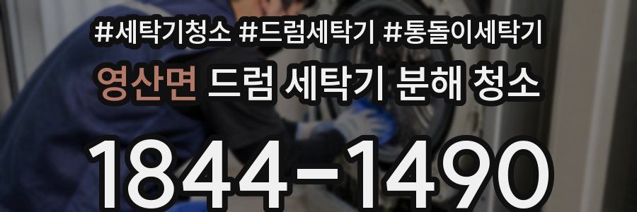 영산면 드럼 세탁기 분해 청소