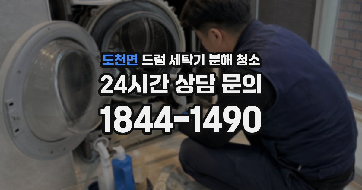 도천면 드럼 세탁기 분해 청소