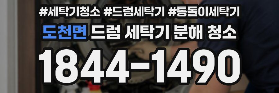 도천면 드럼 세탁기 분해 청소