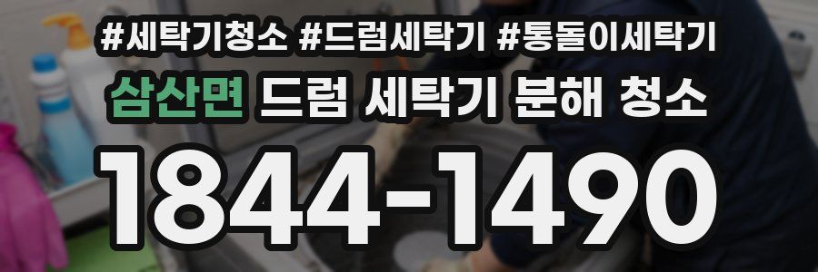 삼산면 드럼 세탁기 분해 청소