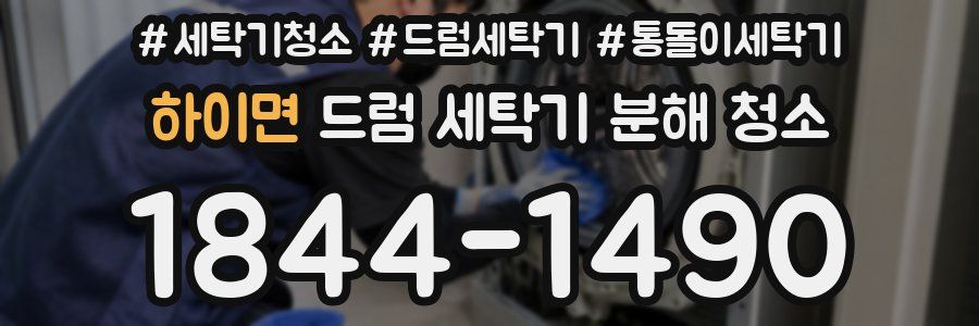 하이면 드럼 세탁기 분해 청소