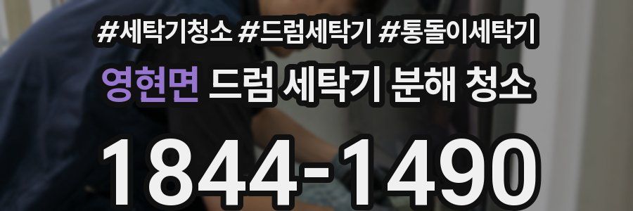 영현면 드럼 세탁기 분해 청소
