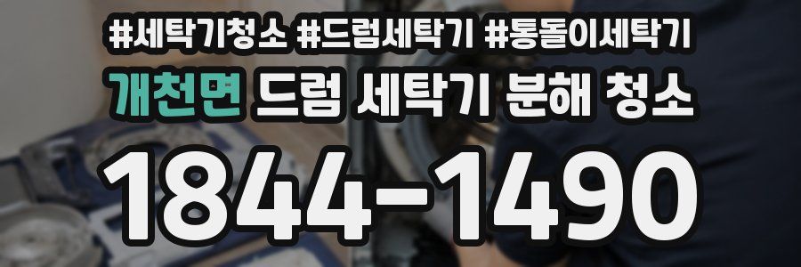 개천면 드럼 세탁기 분해 청소
