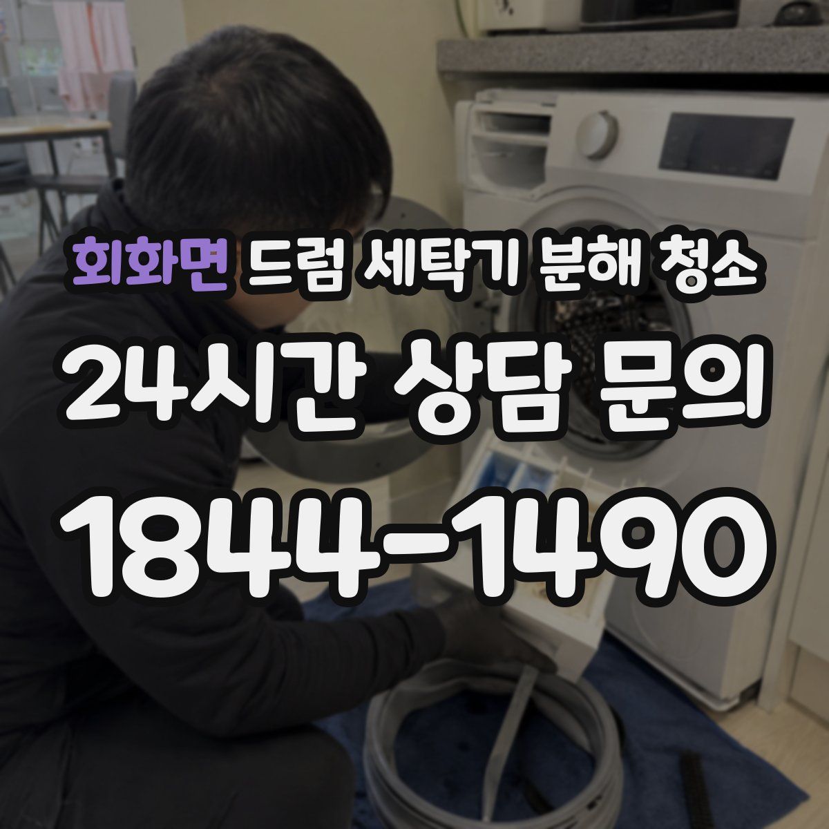 회화면 드럼 세탁기 분해 청소