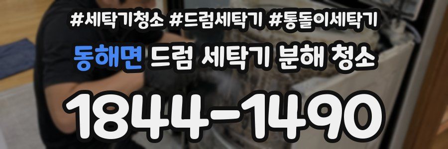 동해면 드럼 세탁기 분해 청소