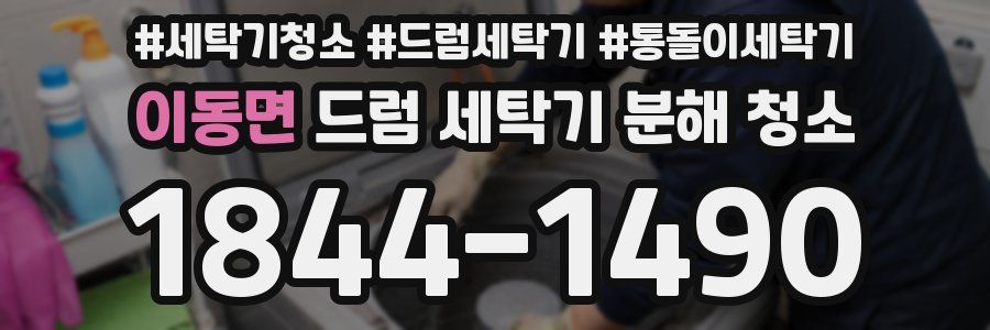 이동면 드럼 세탁기 분해 청소