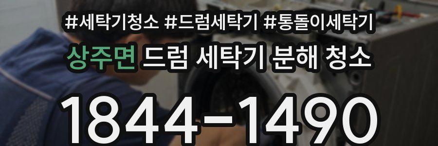 상주면 드럼 세탁기 분해 청소