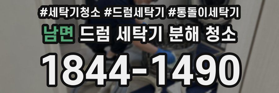 남면 드럼 세탁기 분해 청소