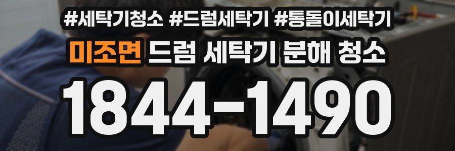 미조면 드럼 세탁기 분해 청소
