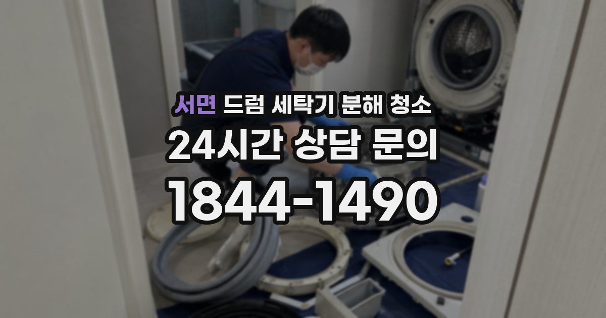 서면 드럼 세탁기 분해 청소