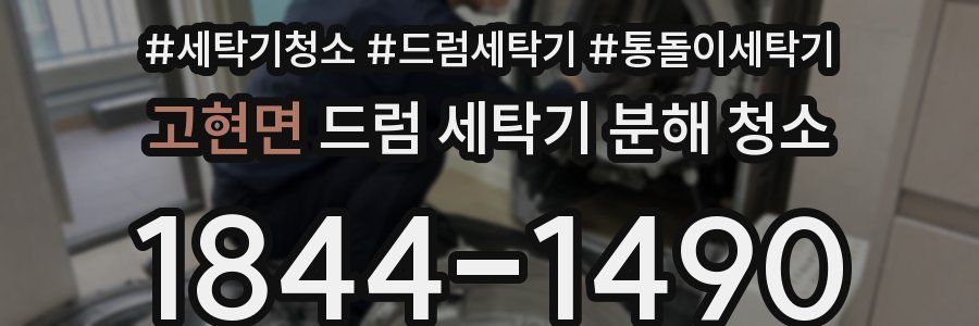 고현면 드럼 세탁기 분해 청소
