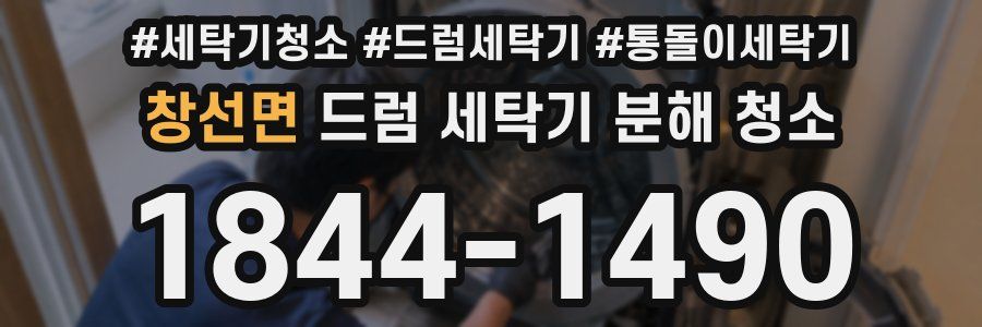 창선면 드럼 세탁기 분해 청소